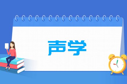 声学专业就业方向与就业前景怎么样 声学专业就业方向与就业前景怎么样
