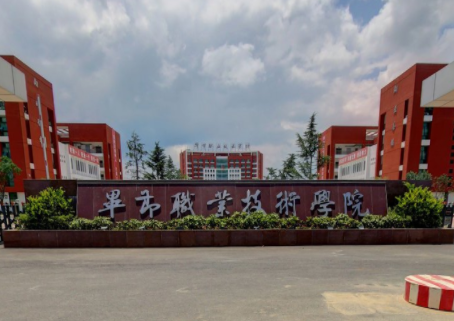 毕节职业技术学院专业排名_有哪些专业比较好