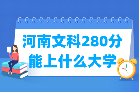 2024河南文科280分能上什么大学？