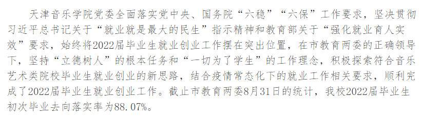 天津音乐学院就业率及就业前景怎么样