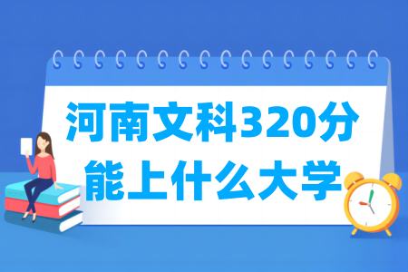 2024河南文科320分能上什么大学？