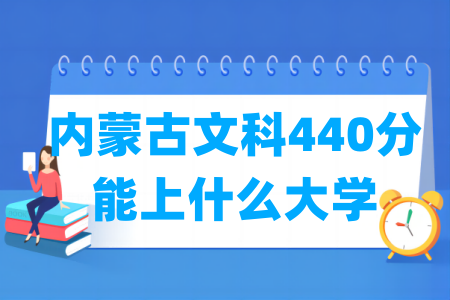 2024内蒙古文科440分能上什么大学？