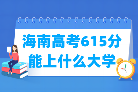 2024海南高考615分能上什么大学？