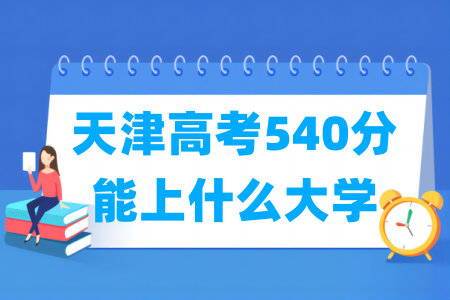 2024天津高考540分能上什么大学？
