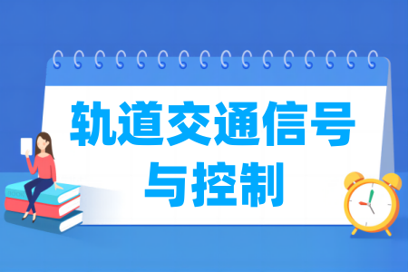 轨道交通信号与控制专业大学排名