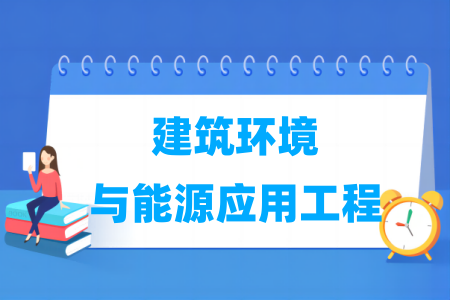 建筑环境与能源应用工程专业大学排名