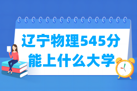 2024辽宁物理545分能上什么大学？