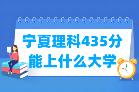 2024宁夏理科435分能上什么大学？