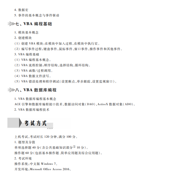 2021全国计算机二级Access考试内容大纲（2021年版）