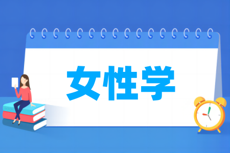 女性学专业大学排名