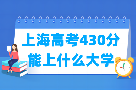 2024上海高考430分能上什么大学？