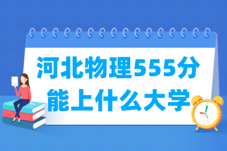 2024河北物理555分能上什么大学？