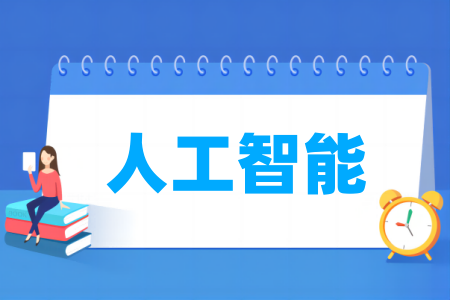 人工智能专业大学排名