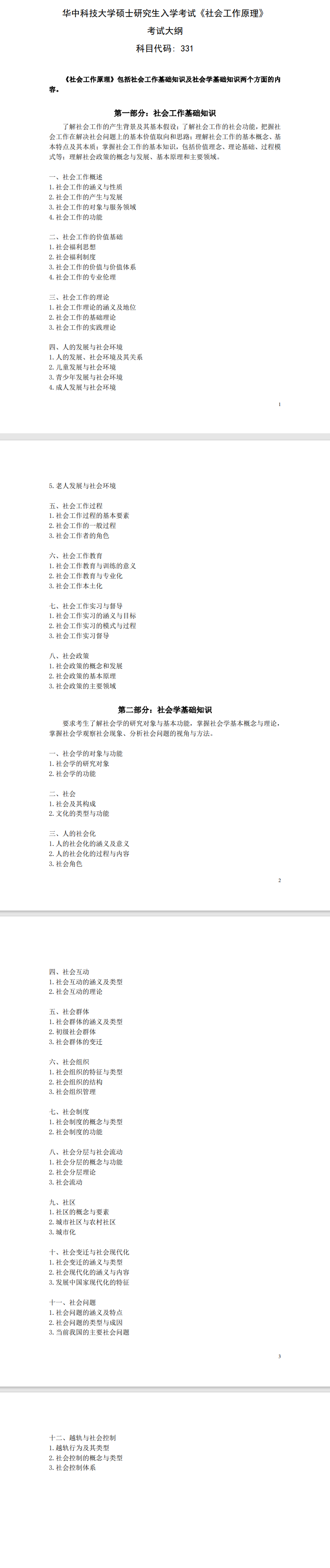 2024年华中科技大学考研大纲