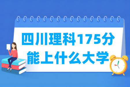 2024四川理科175分能上什么大学？