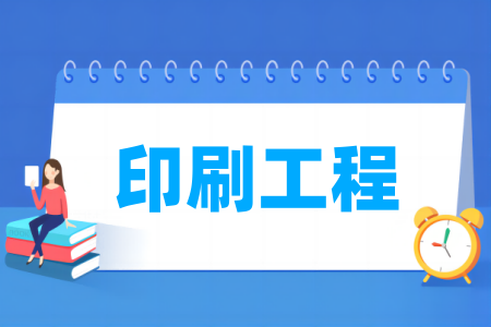 印刷工程专业大学排名