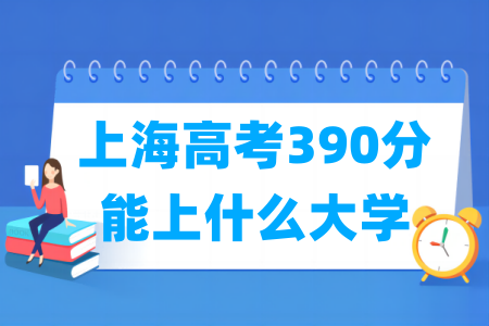 2024上海高考390分能上什么大学？