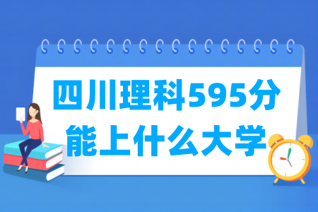 2024四川理科595分能上什么大学？