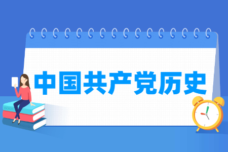 哪些大学有中国共产党历史专业-开设中国共产党历史专业的大学名单一览表 哪些大学有中国共产党历史专业-开设中国共产党历史专业的大学名单一览表