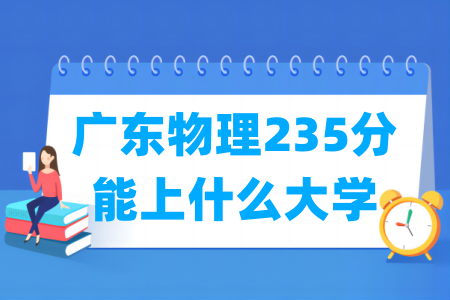 2024广东物理235分能上什么大学？