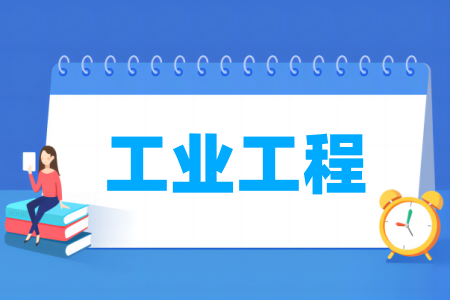 工业工程专业大学排名
