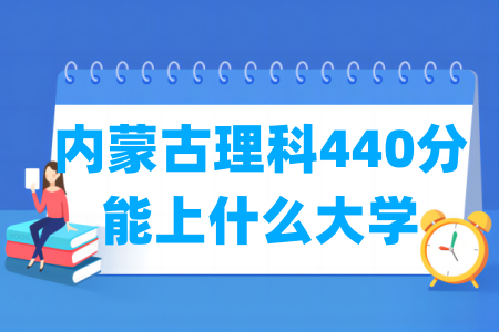 2024内蒙古理科440分能上什么大学？