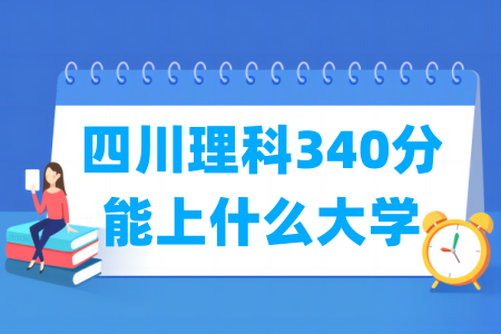 2024四川理科340分能上什么大学？