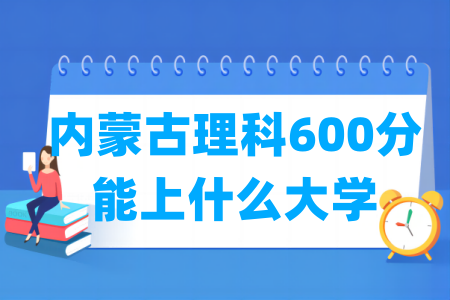 2024内蒙古理科600分能上什么大学？