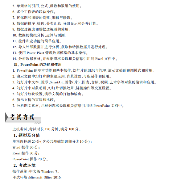 2021全国计算机二级MS_Office考试内容大纲（2021年版）