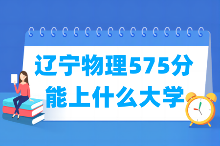 2024辽宁物理575分能上什么大学？