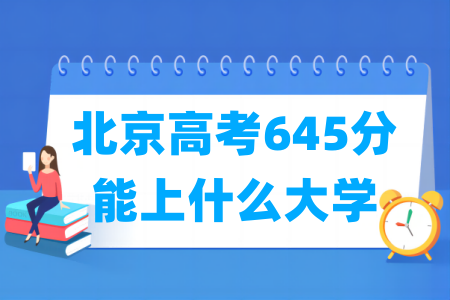 2024北京高考645分能上什么大学？