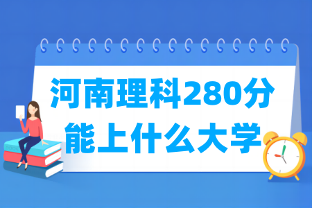 2024河南理科280分能上什么大学？