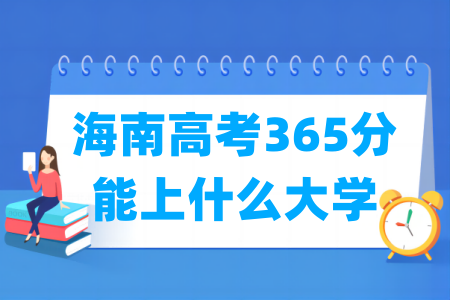 2024海南高考365分能上什么大学？