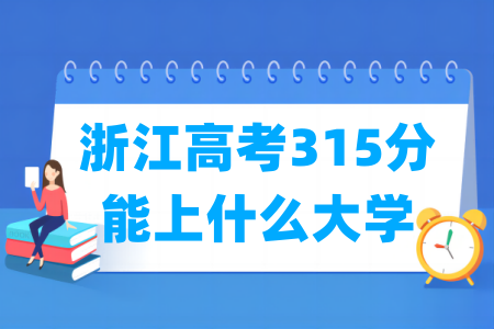 2024浙江高考315分能上什么大学？