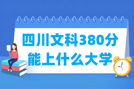 2024四川文科380分能上什么大学？