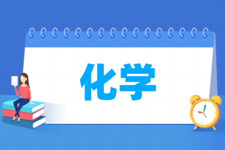 化学专业大学排名