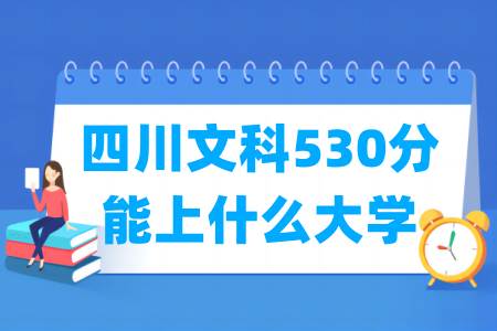 2024四川文科530分能上什么大学？