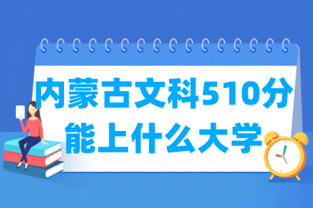 2024内蒙古文科510分能上什么大学？