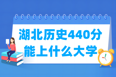 2024湖北历史440分能上什么大学? 2024湖北历史440分能上什么大学?