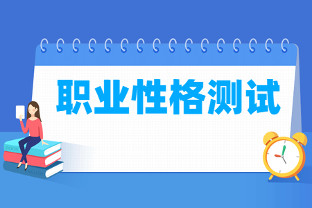 MBTI职业性格测试在线:你究竟适合什么工作? MBTI职业性格测试在线:你究竟适合什么工作?