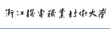浙江机电职业技术大学有哪些专业？