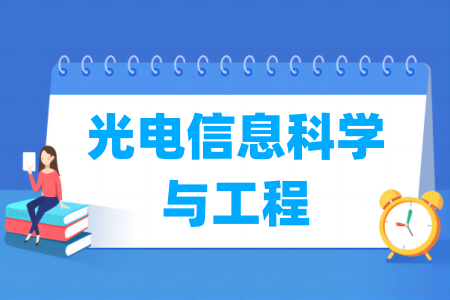 光电信息科学与工程专业大学排名