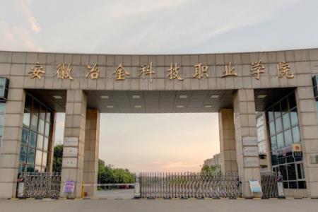 安徽冶金科技职业学院专业排名_有哪些专业比较好
