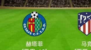 皇马vs赫塔菲历史比分