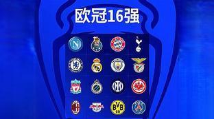 欧冠八强淘汰赛对阵图表