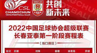 中超赛程长春亚泰赛程表