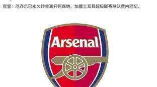 微博阿森纳转会