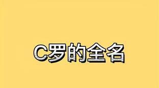 c罗的原名叫什么名字