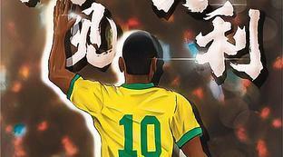 贝利伟大的一生