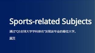 全球体育大学排行榜